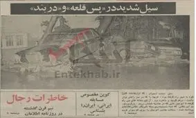 ۱۸ خرداد ۵۵؛ وقوع سیل شدید در «دربند» + عکس