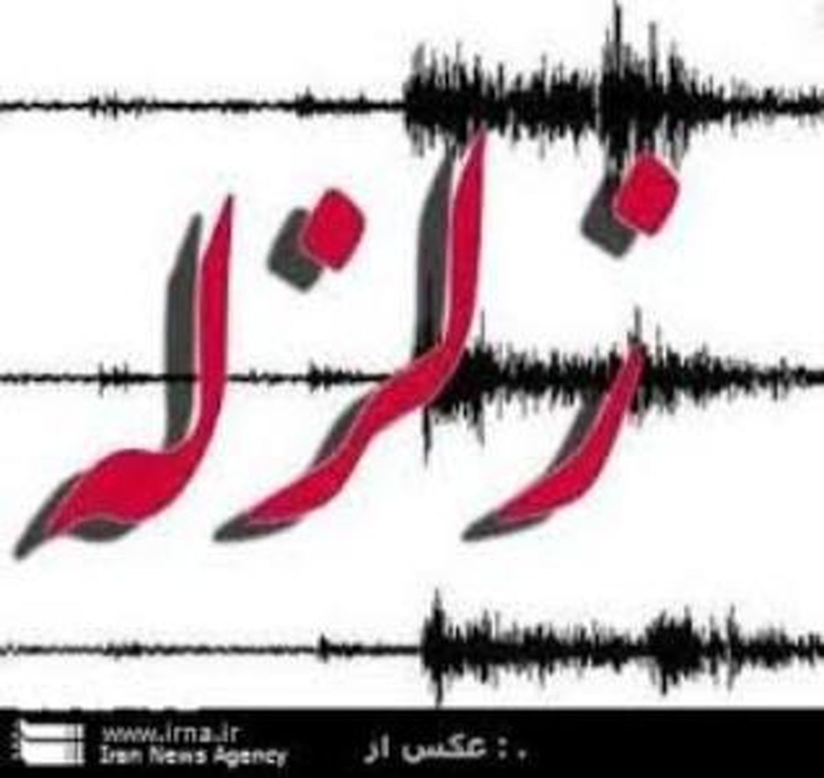 تعداد مصدومان زمین لرزه شمال اردبیل به ۱۶ نفر رسید