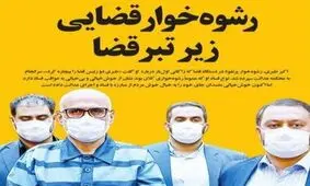 تصاویر صفحه نخست روزنامه‌های امروز دوشنبه ۱۹ خرداد ۱۳۹۹