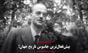 بیش‌فعال‌ترین جاسوس تاریخ جهان!