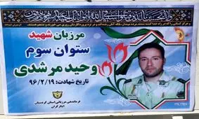 تشییع پیکر مرزبان شهید در قروه