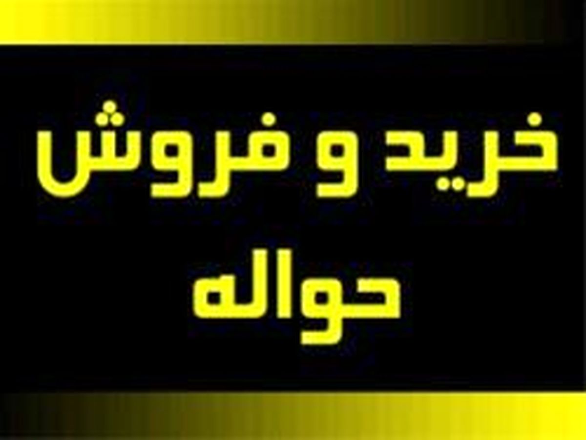 خرید و فروش حواله خودروهای پیش فروش غیر قانونی است