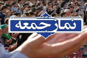 نماز جمعه در تمام شهرهای استان تهران برگزار می شود