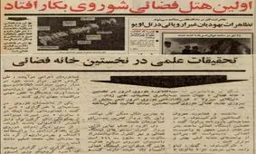 ۱۸ خرداد ۱۳۵۰؛ اولین هتل فضائی شوروی بکار افتاد + عکس