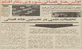 ۱۸ خرداد ۱۳۵۰؛ اولین هتل فضائی شوروی بکار افتاد + عکس