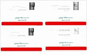 فروش یخچال لاکچری ۲۵۰ میلیون تومانی در فضای مجازی