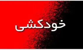 خودکشی نافرجام مادر و دختر در بناب