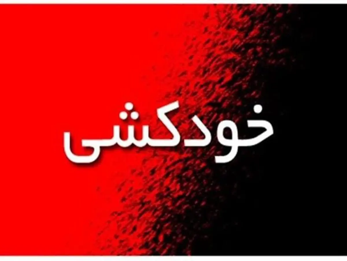 خودکشی نافرجام مادر و دختر در بناب