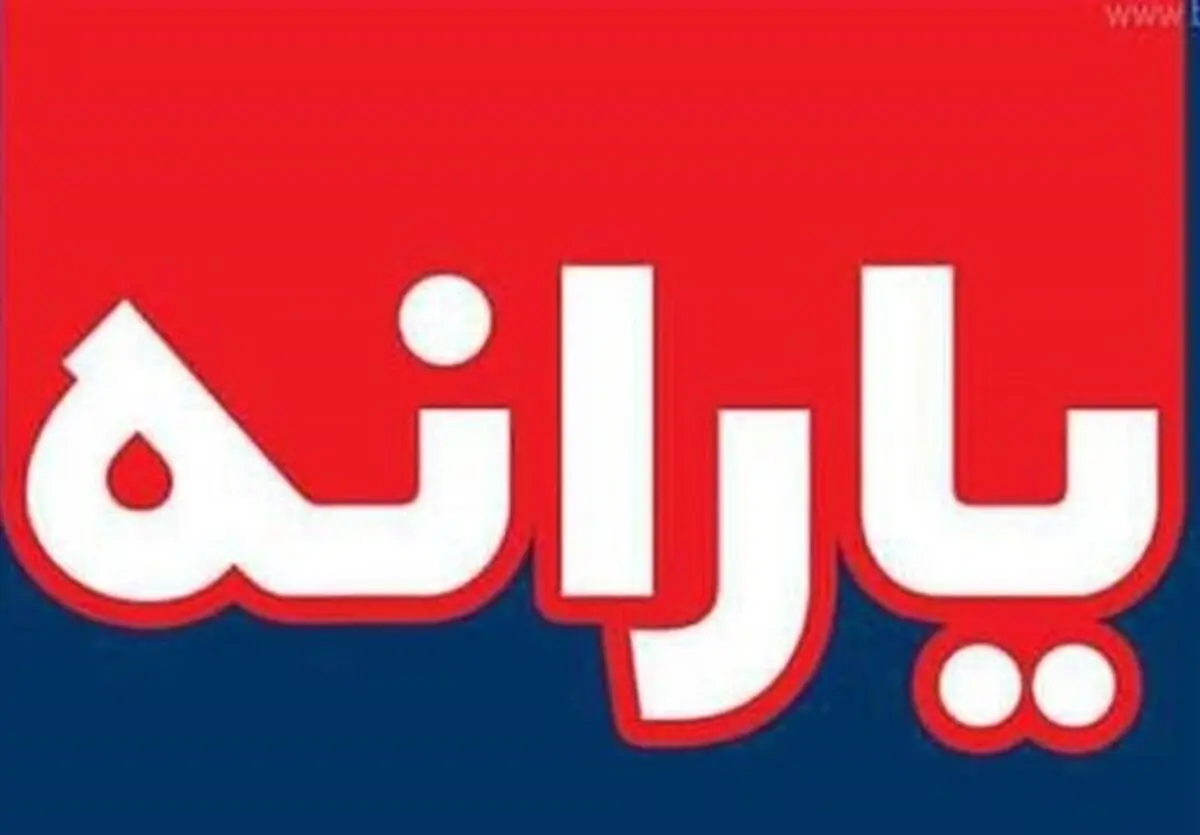 پرداخت یارانه نقدی موالید مشروط شد