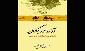 رمان زندگی ناصرخسرو چاپ شد / تبدیل یک شاعر شیعه به یک مبارز اجتماعی سیاسی