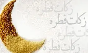 اعلام میزان زکات فطره از سوی مراجع تقلید