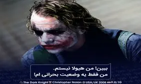 دیالوگ‌های ماندگار؛ من هیولا نیستم