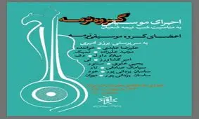 سازهای گروه آوای رود و ترمه در خانه هنرمندان ایران کوک می‌شوند