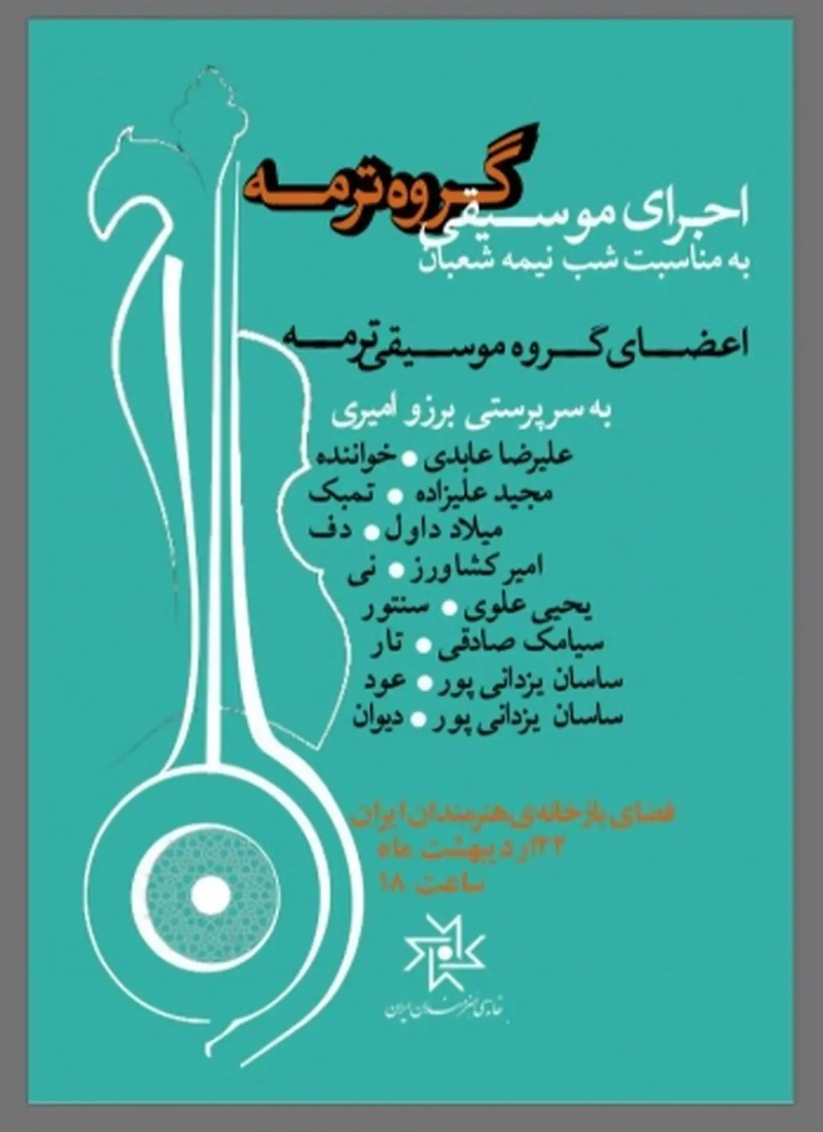 سازهای گروه آوای رود و ترمه در خانه هنرمندان ایران کوک می‌شوند