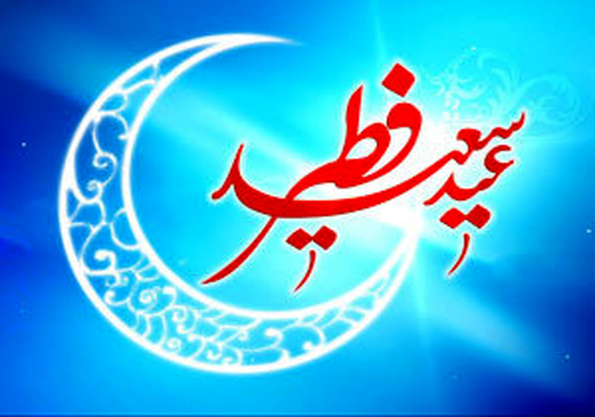 یکشنبه ۴ خرداد عید سعید فطر است