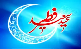 یکشنبه ۴ خرداد عید سعید فطر است