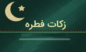 نظر ۷ تن از مراجع تقلید درباره زکات فطره سال ۹۹