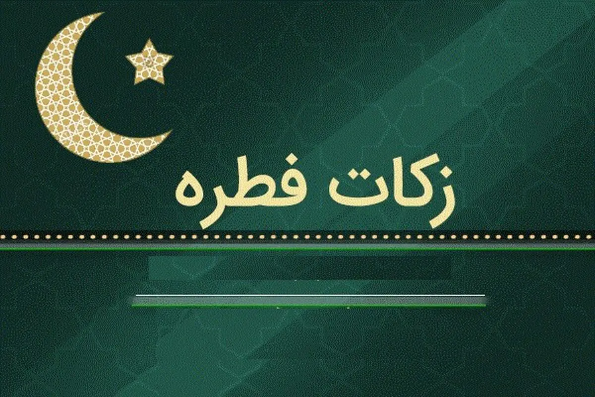 نظر ۷ تن از مراجع تقلید درباره زکات فطره سال ۹۹