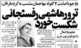 جزئیات سوءقصد به جان هاشمی رفسنجانی در خرداد ۵۸ / «آقای رفسنجانی دست یکی از تروریست‌ها را گرفته بود و تروریست دیگر ناگهان شلیک کرد»