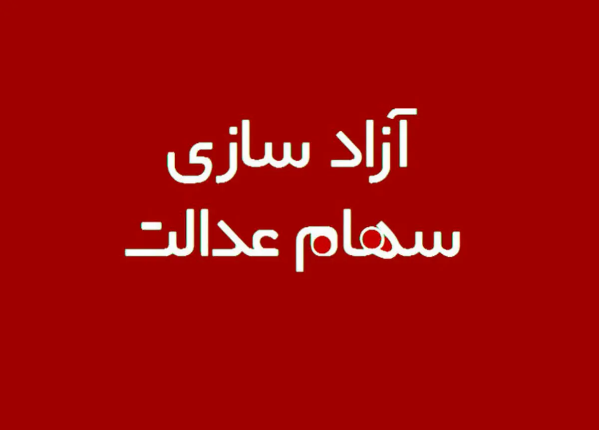 چگونه سهام عدالت خود را بفروشیم؟