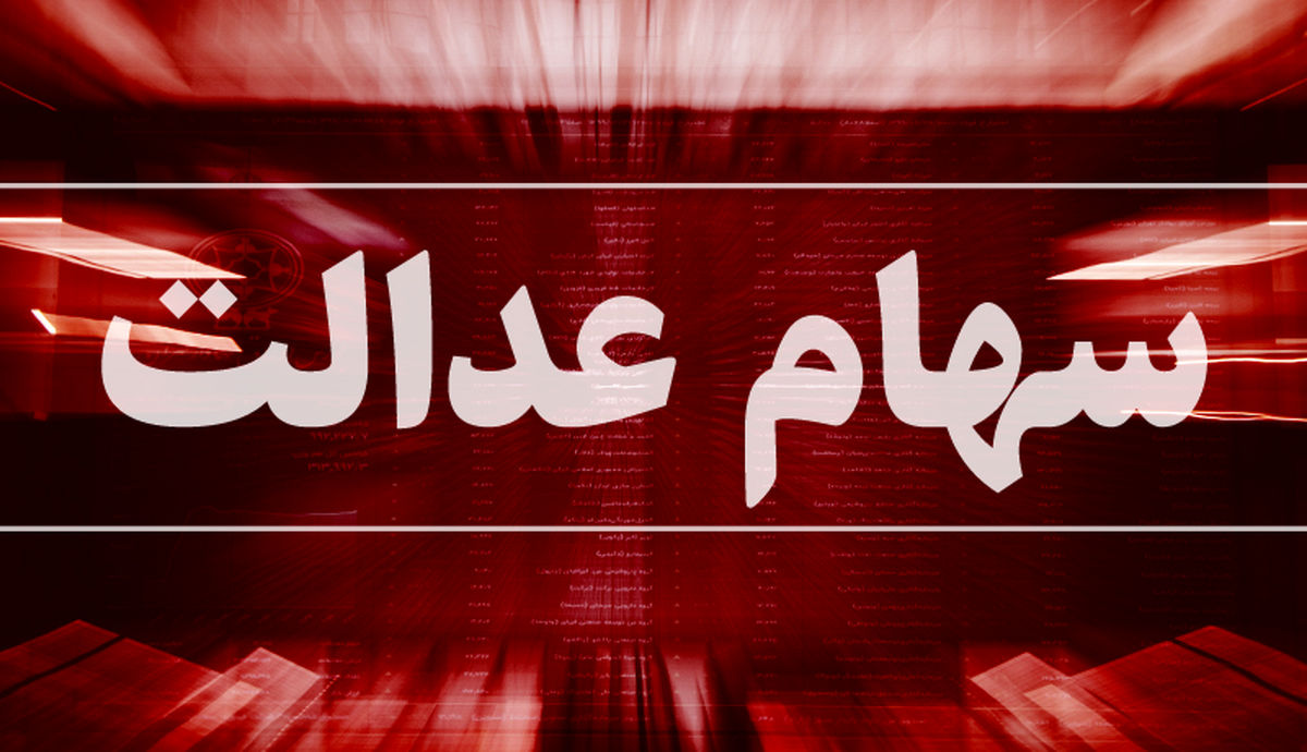 ثبت سفارش فروش سهام عدالت از فردا شروع می شود