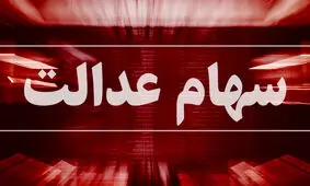 ثبت سفارش فروش سهام عدالت از فردا شروع می‌ شود