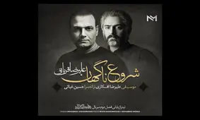 «شروع ناگهانی» علیرضا قربانی برای سریال «هم‌گناه»