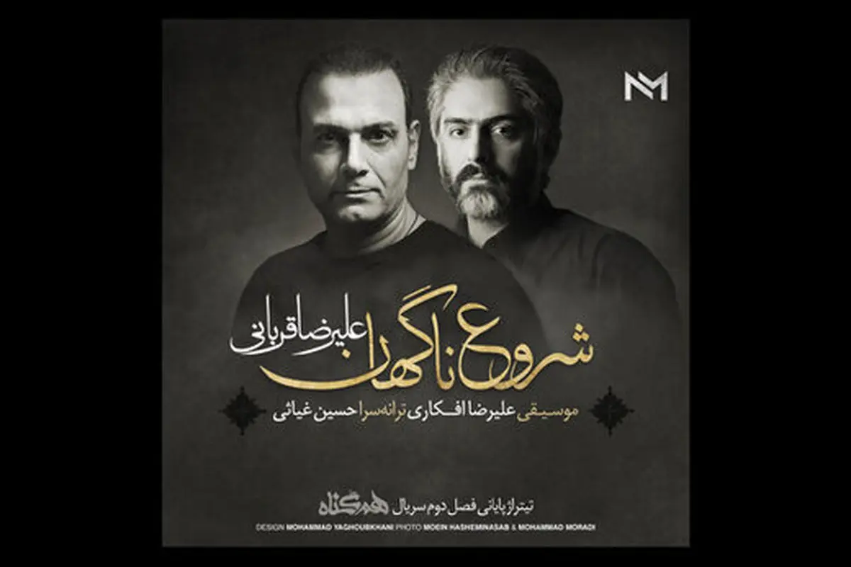 «شروع ناگهانی» علیرضا قربانی برای سریال «هم‌گناه»