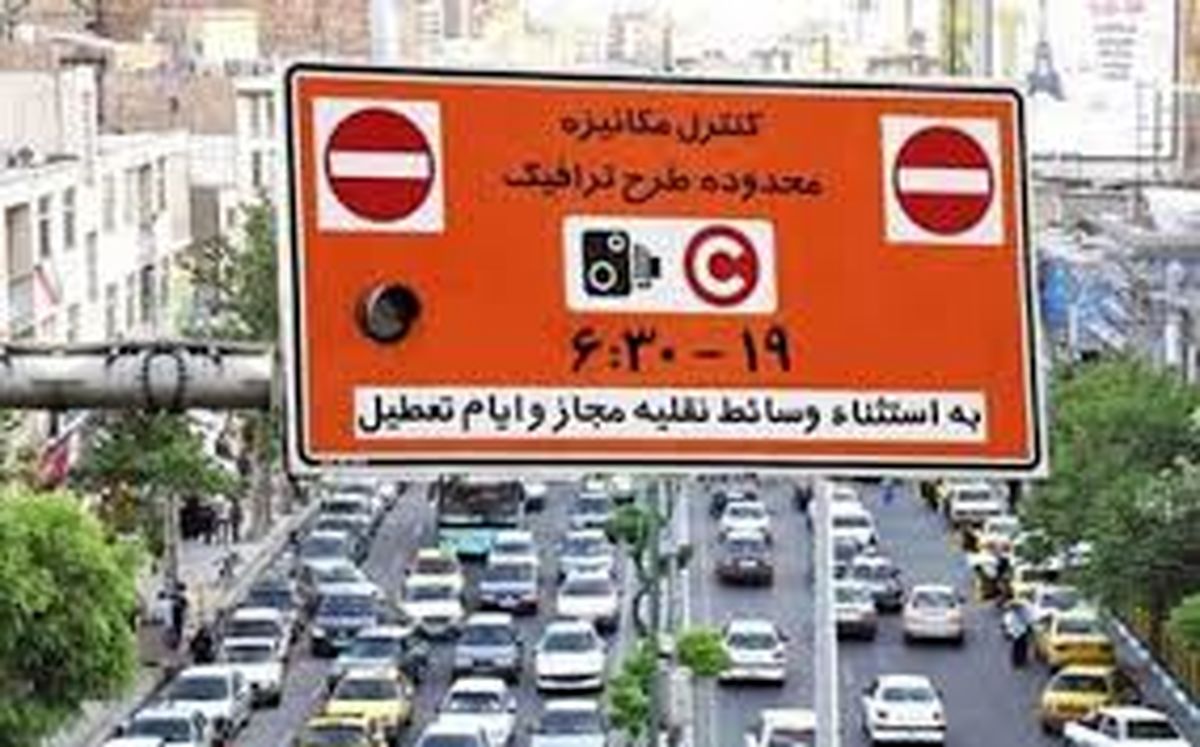 طرح ترافیک تهران از فردا آغاز می‌شود