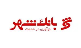 سرمایه بانک شهر متعلق به مردم و شهرداری های‌ کشور است