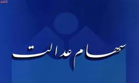 سود سهام عدالت کی واریز می شود؟