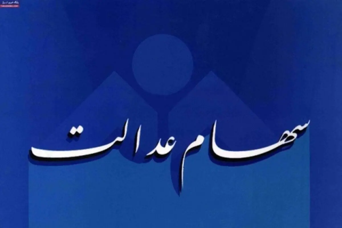 سود سهام عدالت کی واریز می شود؟