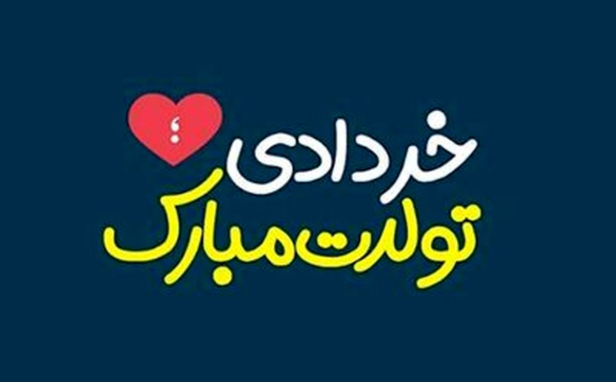 اس‌ام‌اس تبریک تولد متولدین خرداد