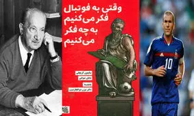 وقتی هایدگر و زیدان یکجا جمع می‌شوند/کریچلی و بوطیقای فوتبال