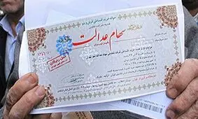 امکان فروش سهام عدالت از امروز/امکان فروش ۳۰ درصد سهام عدالت از شنبه
