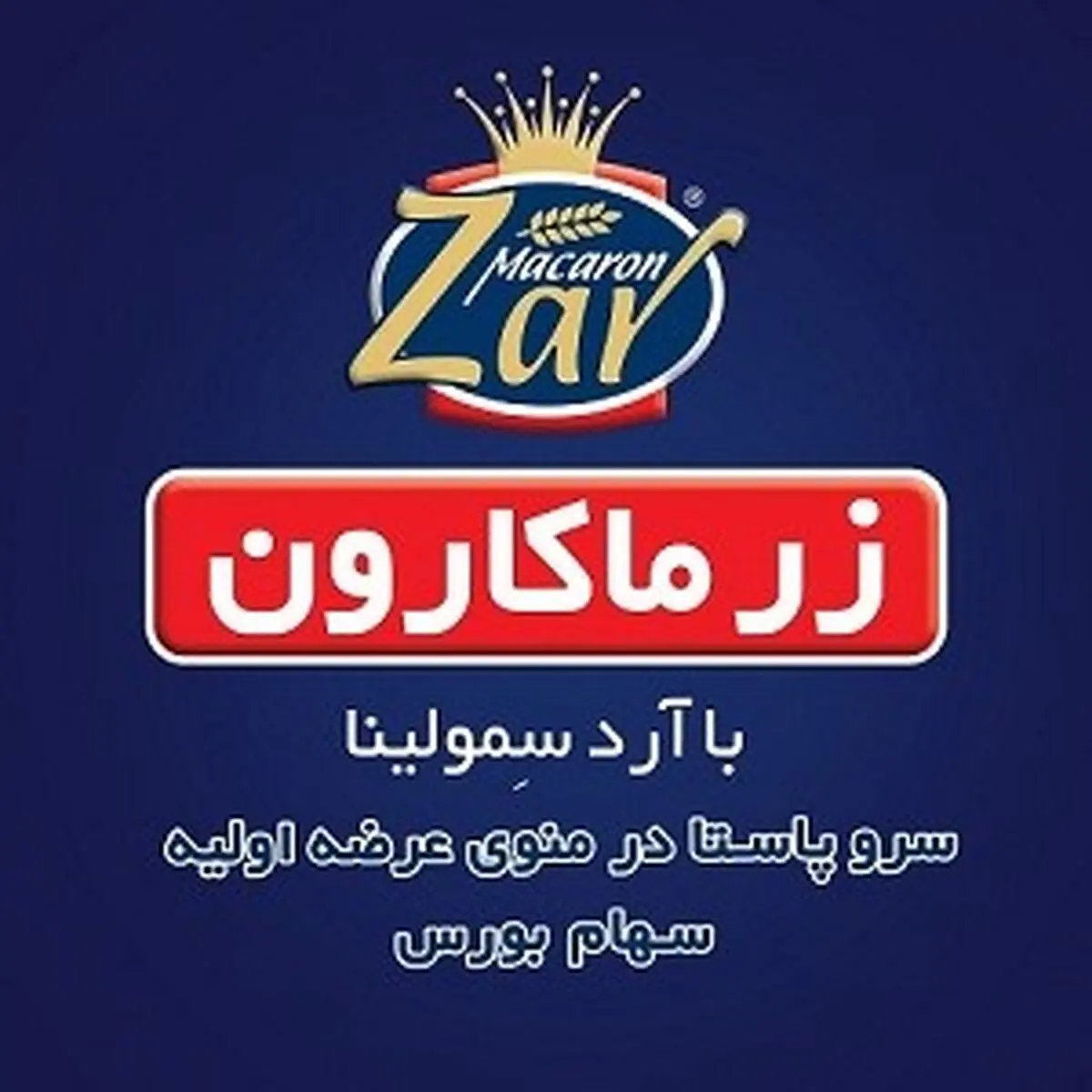 12 درصد از سهام شرکت زر ماکارون با مجوز بورس عرضه می شود