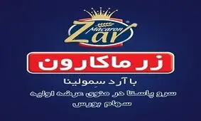 12 درصد از سهام شرکت زر ماکارون با مجوز بورس عرضه می شود