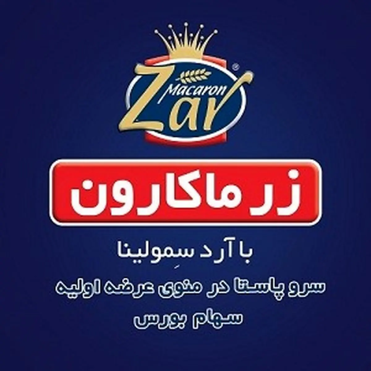12 درصد از سهام شرکت زر ماکارون با مجوز بورس عرضه می شود