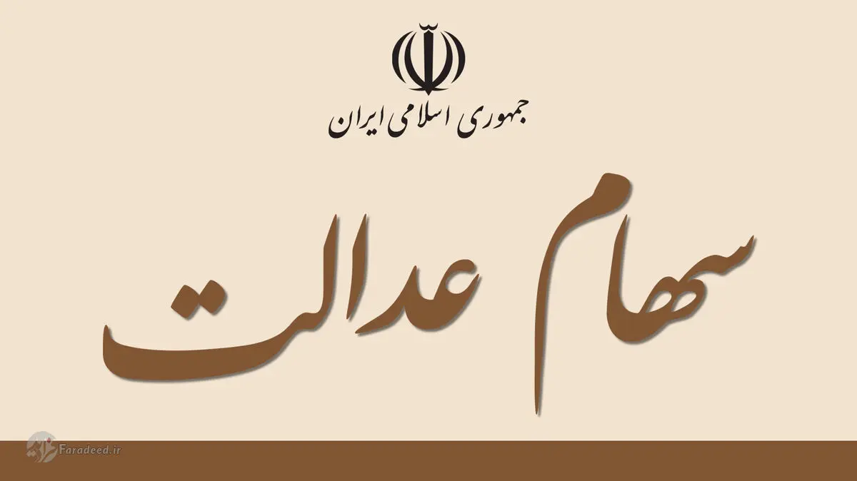 سهامداران عدالت برای فروش سهام خود به بانک مراجعه نکنند
