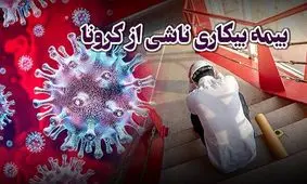 زمن پرداخت بیمه بیکاری کرونا را مشخص کنید !