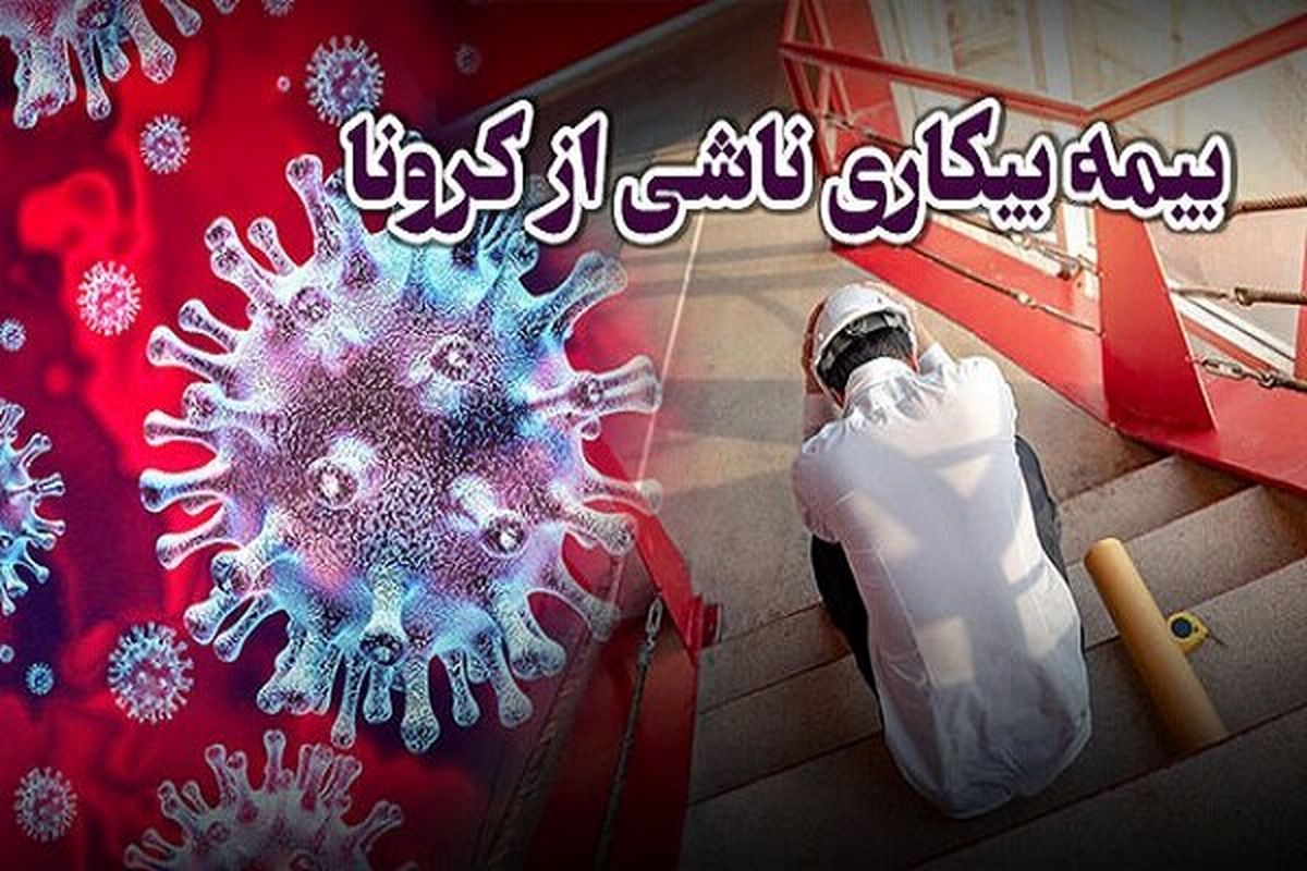 زمن پرداخت بیمه بیکاری کرونا را مشخص کنید !