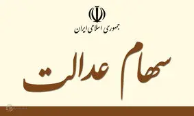 بازی برد- برد در سهام عدالت