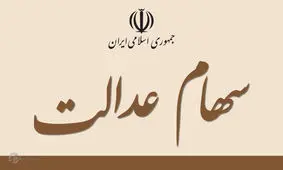 بازی برد- برد در سهام عدالت