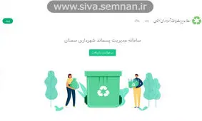 جمع آوری زباله های خشک در سمنان از درب منازل