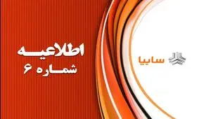 تداوم پیش‌ثبت‌نام فروش فوق‌العاده محصولات سایپا تا ۱۴ خرداد/ امکان انتخاب نوع خودرو بدون واریز وجه از ساعت ۱۱ صبح امروز