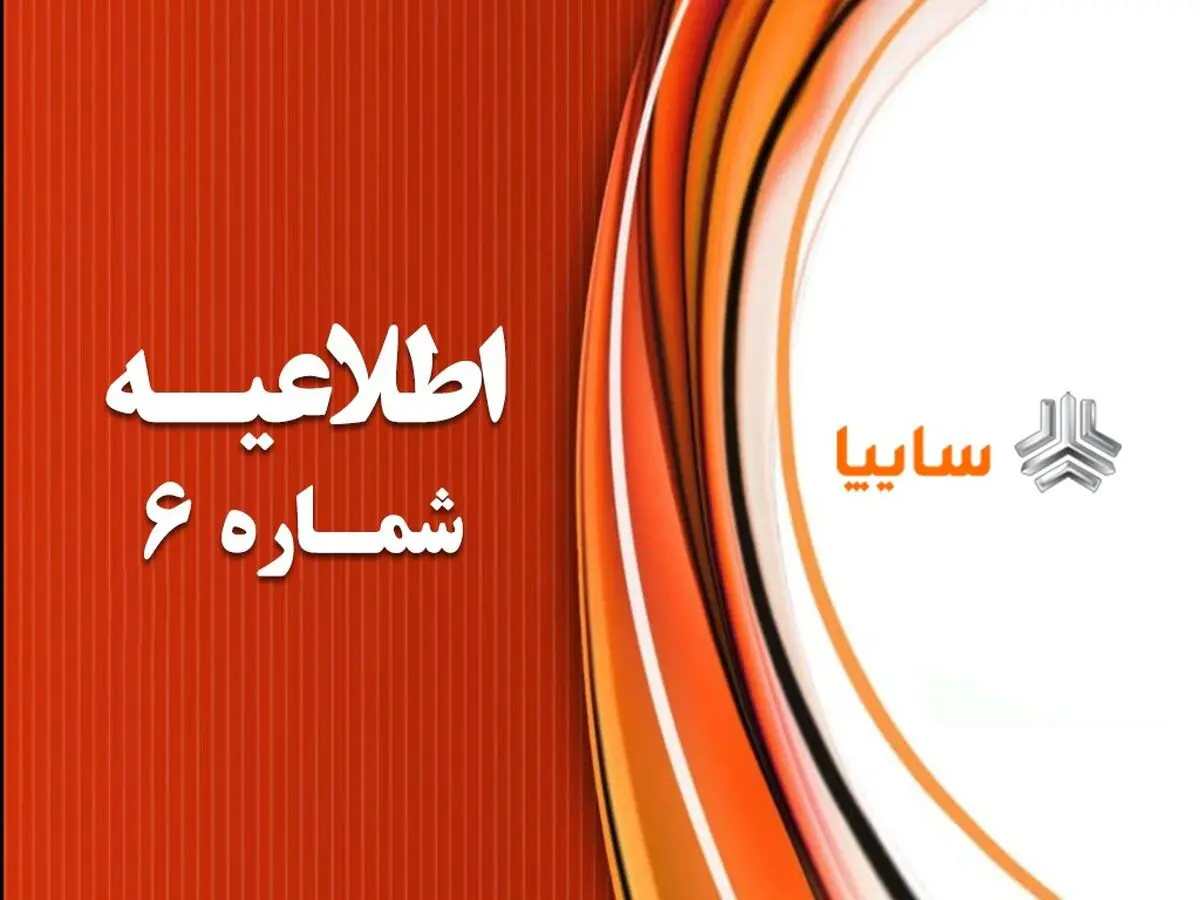 تداوم پیش‌ثبت‌نام فروش فوق‌العاده محصولات سایپا تا ۱۴ خرداد/ امکان انتخاب نوع خودرو بدون واریز وجه از ساعت ۱۱ صبح امروز