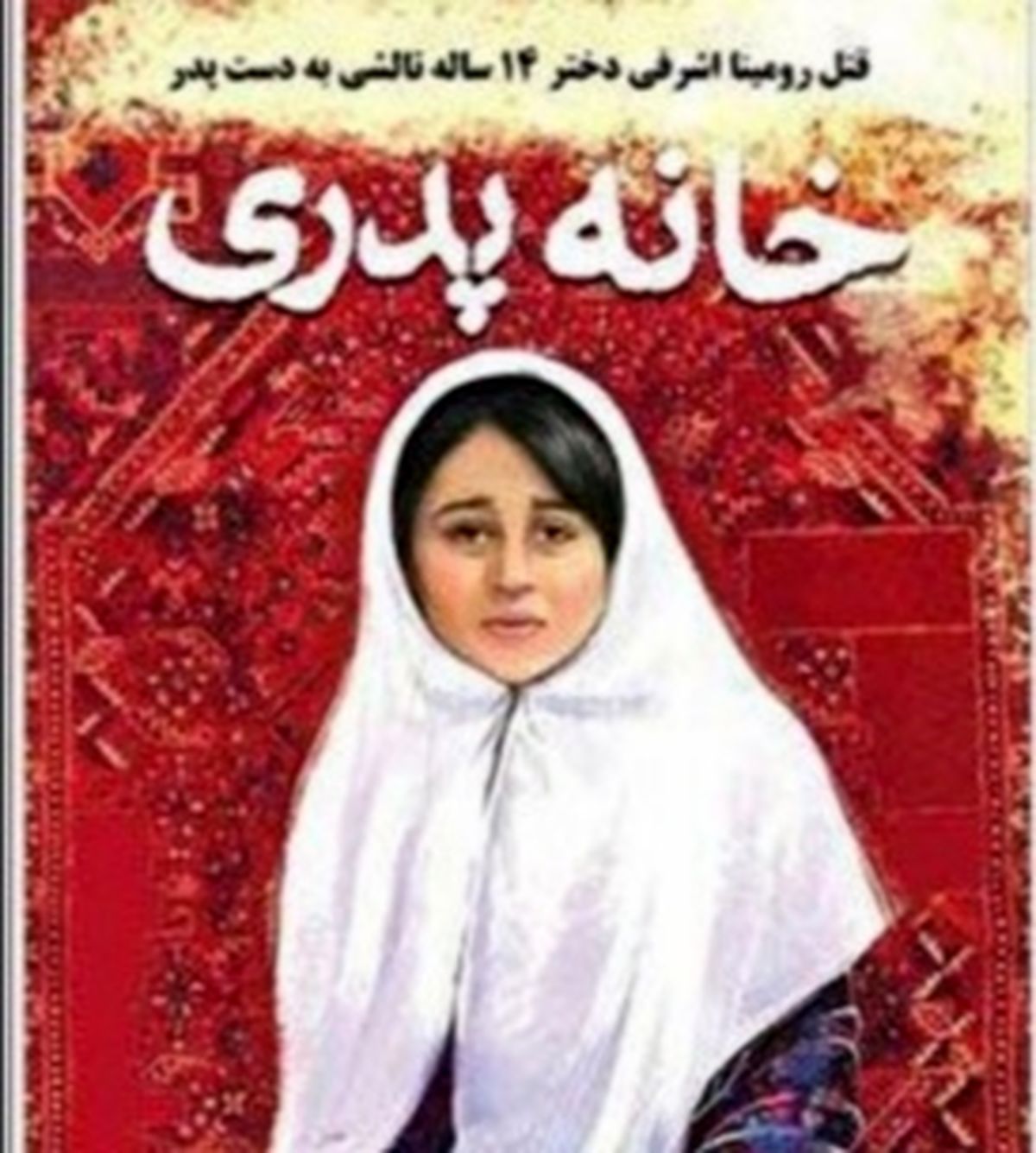 تماشا کنید: تاوان / فیلم تلخی که در سینما مجوز نمیگرفت، در عالم واقعی با قتل رومینا اشرفی اکران شد