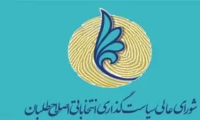 لیست «شورای سیاست‌گذاری اصلاح‌طلبان» برای شورای شهر نهایی شد + اسامی