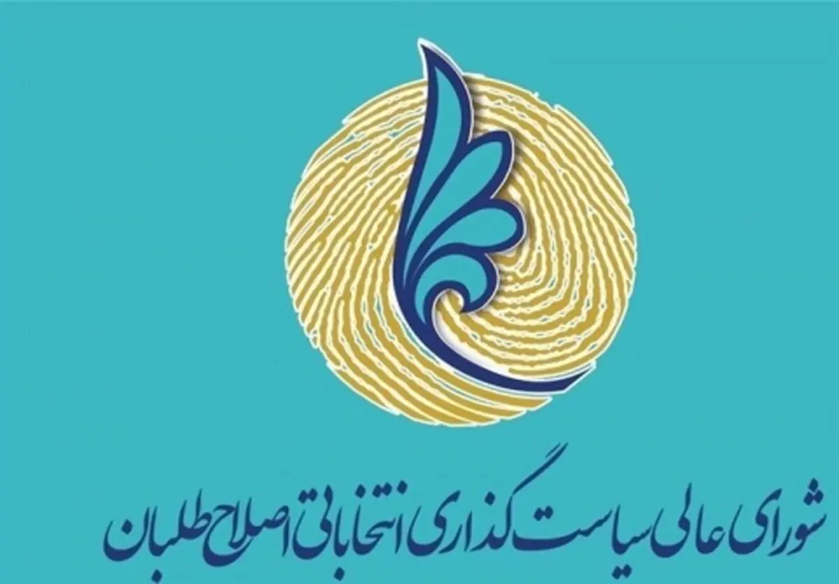 لیست «شورای سیاست‌گذاری اصلاح‌طلبان» برای شورای شهر نهایی شد + اسامی