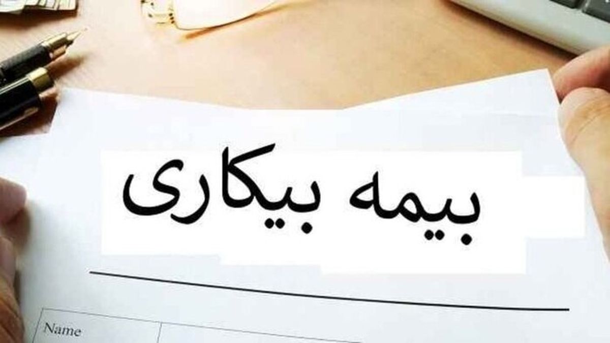 چرا بیمه بیکاری کرونا واریز نمیشود؟
